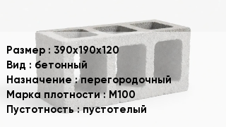 Блок строительный 390х190х120 бетонный перегородочный Марка: М100 пустотелый